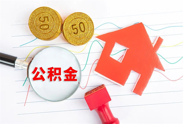 梅河口公积金提（2020年公积金提取流程）