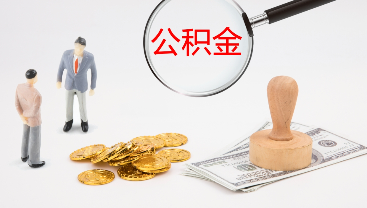 梅河口公积金如何取（怎么取公积金?）