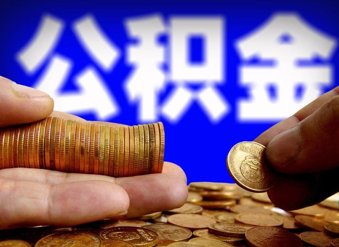 梅河口离职人员如何代提住房公积金（离职怎么代办公积金）